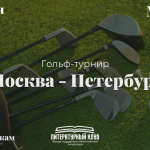 Гольф-турнир «Москва-Петербург»