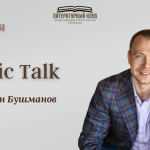 Public Talk Антон Бушманов