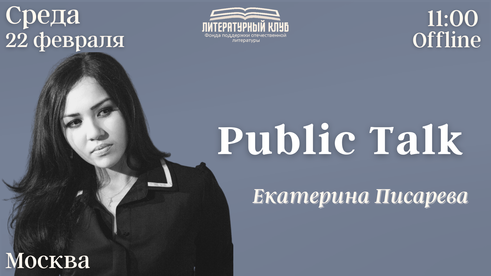 Public Talk Екатерина Писарева