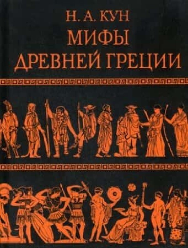 Мифы и легенды древней греции кун читать