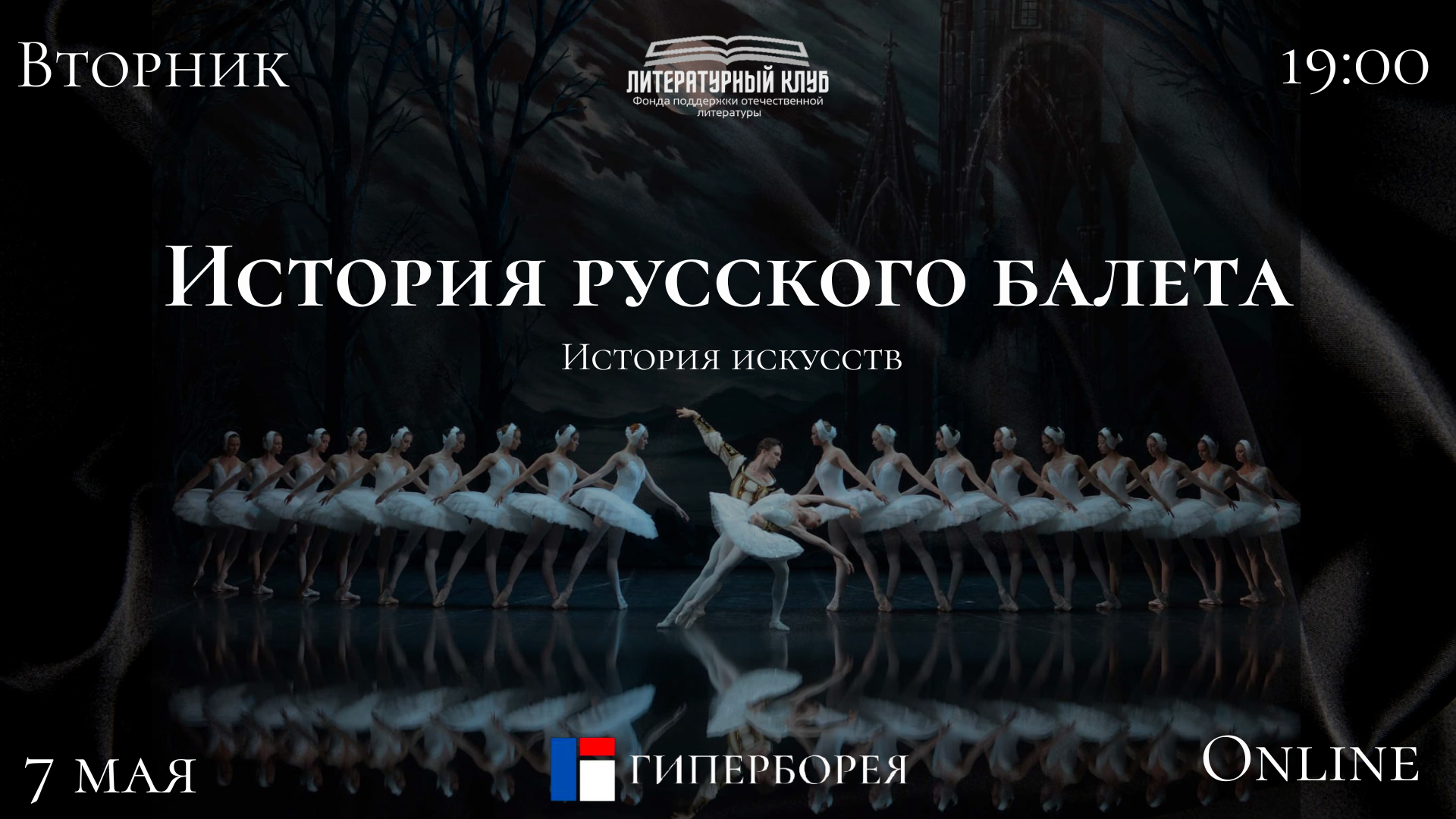 Оnline лекция.  История искусств. «История русского балета»
