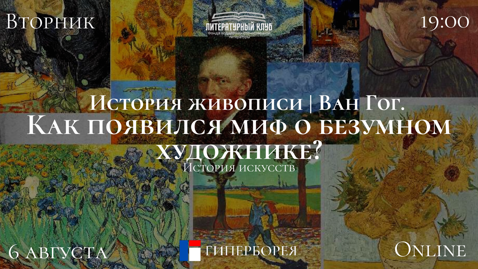 Оnline лекция. История искусств. История живописи | Ван Гог.  Как появился миф о безумном художнике?