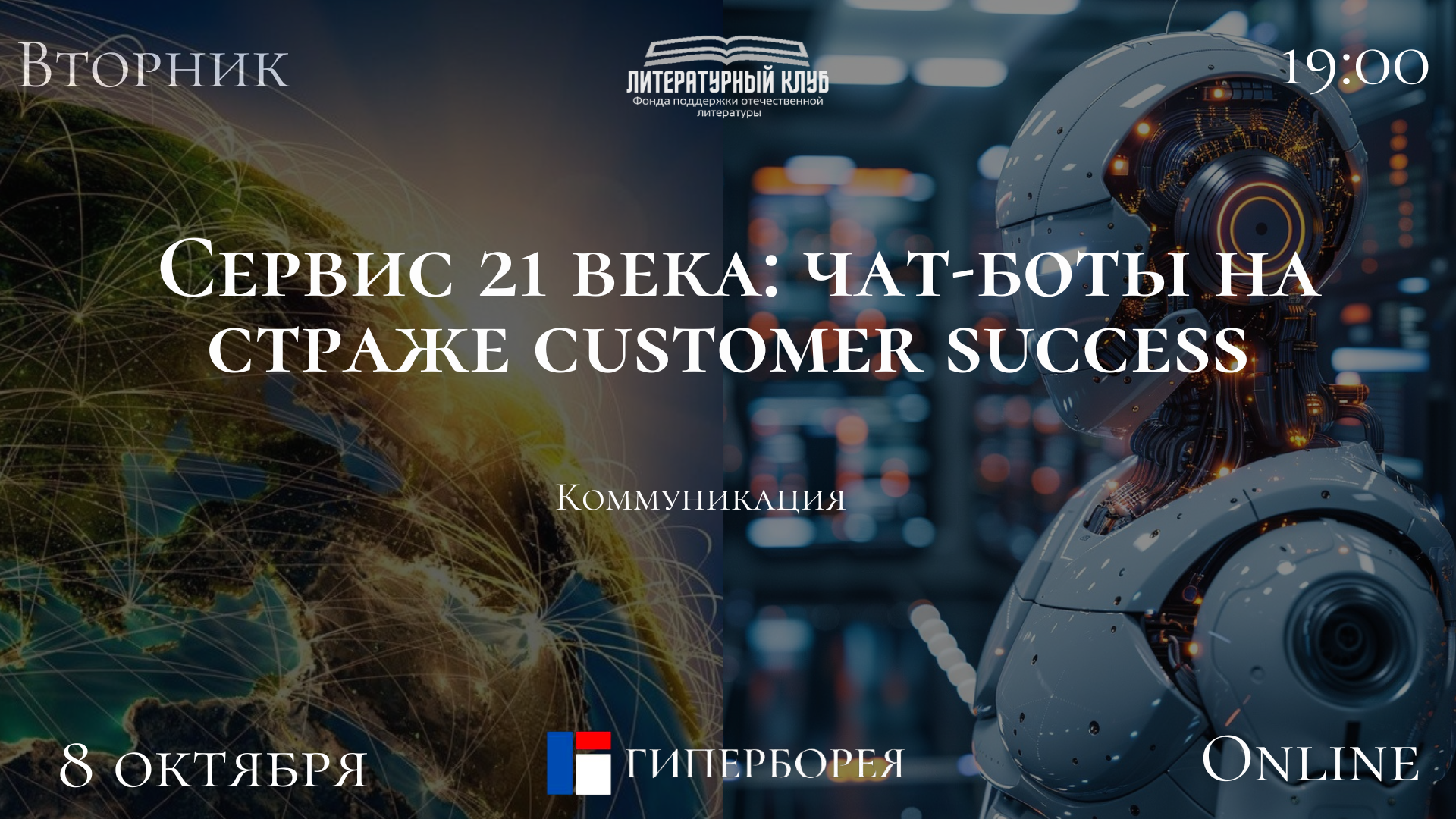 Оnline лекция. Коммуникация. Сервис 21 века: чат-боты на страже customer success