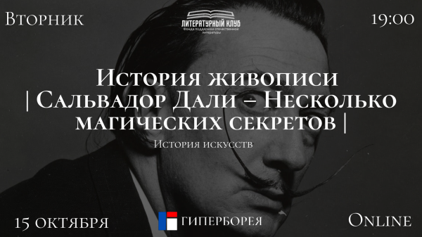 Оnline лекция. История искусств. История живописи  | Сальвадор Дали – Несколько магических секретов |