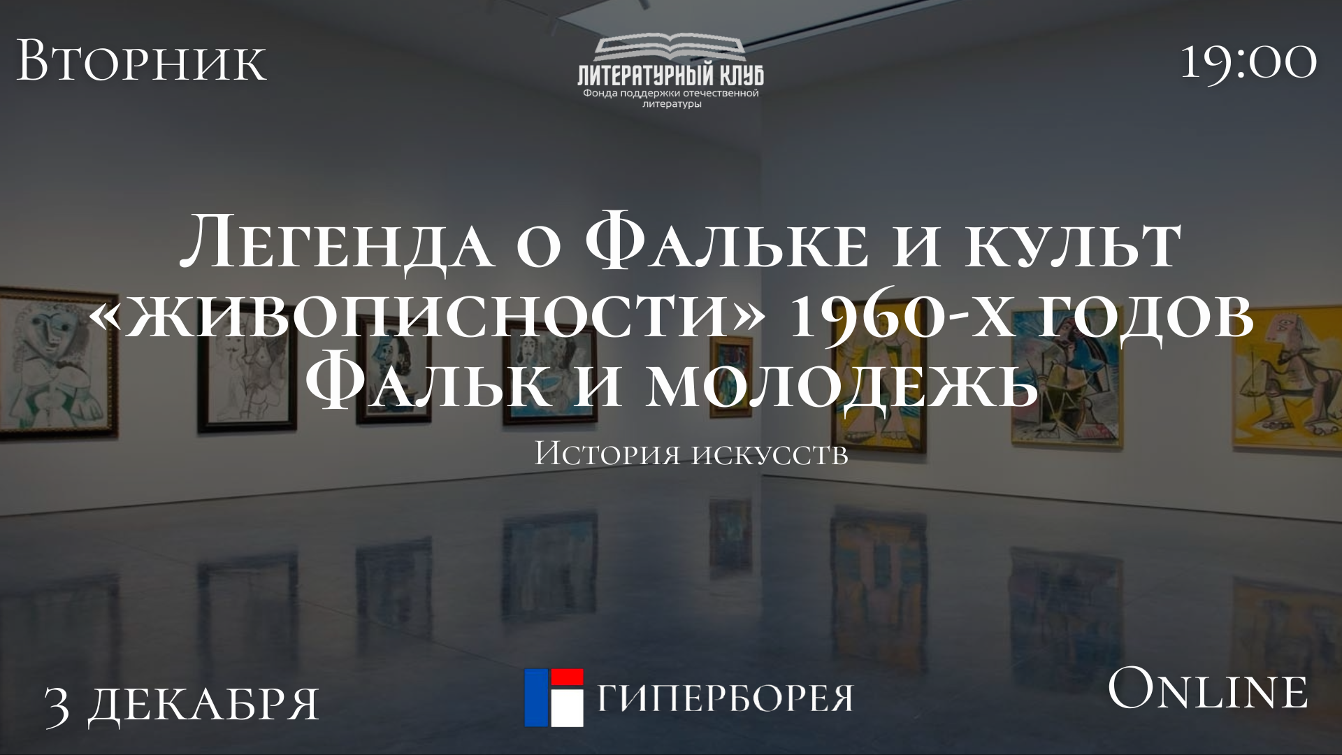 Оnline лекция. История искусств.  Легенда о Фальке и культ «живописности» 1960-х годов  Фальк и молодежь