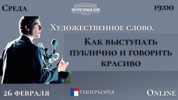 Оnline лекция. Художественное слово. Как выступать публично и говорить красиво