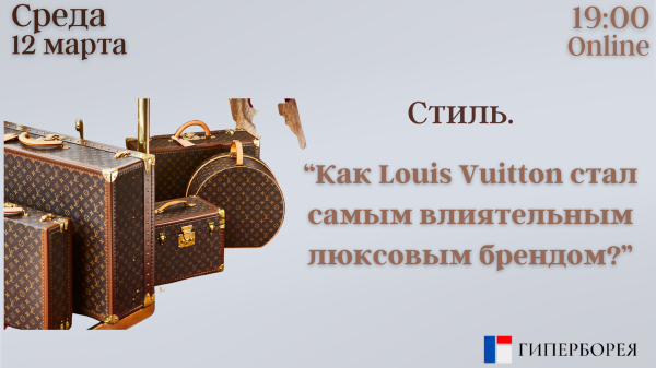 Оnline лекция. Стиль. “Как Louis Vuitton стал самым влиятельным люксовым брендом?”