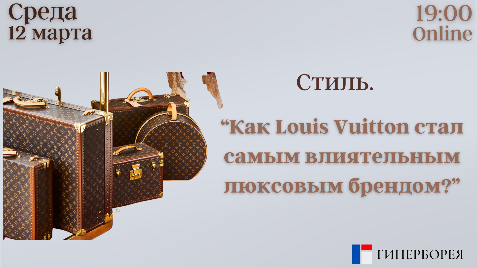 Оnline лекция. Стиль. “Как Louis Vuitton стал самым влиятельным люксовым брендом?”