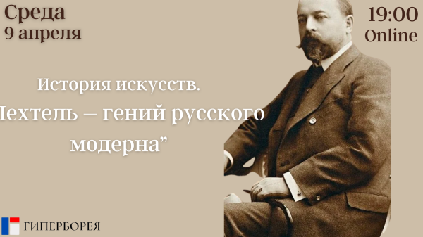 Оnline лекция. История искусств.  “Шехтель – гений русского модерна”